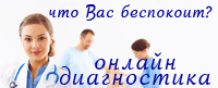 Онлайн диагностика