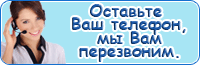 Оставьте Ваш телефон и мы Вам перезвоним