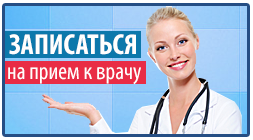 Запись на прием к врачу
